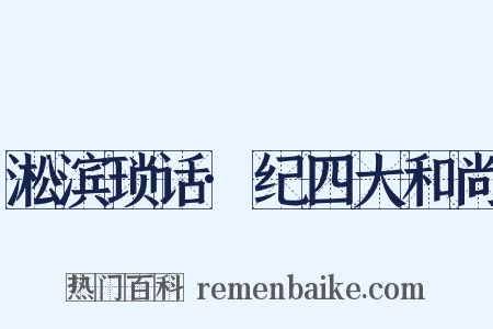 淞滨琐话·纪四大和尚是什么意思的图片